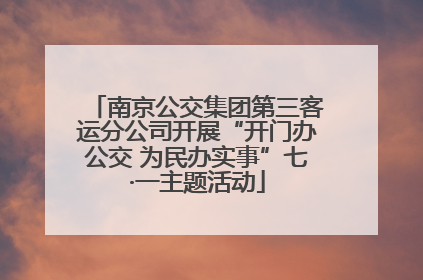 南京公交集团第三客运分公司开展“开门办公交 为民办实事”七·一主题活动